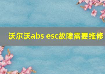 沃尔沃abs esc故障需要维修